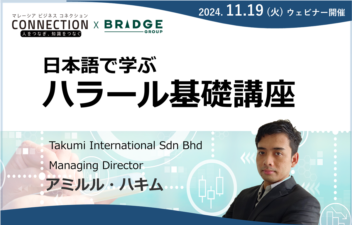 【録画配信】日本語で学ぶ、ハラール基礎講座（2024年11月19日開催）