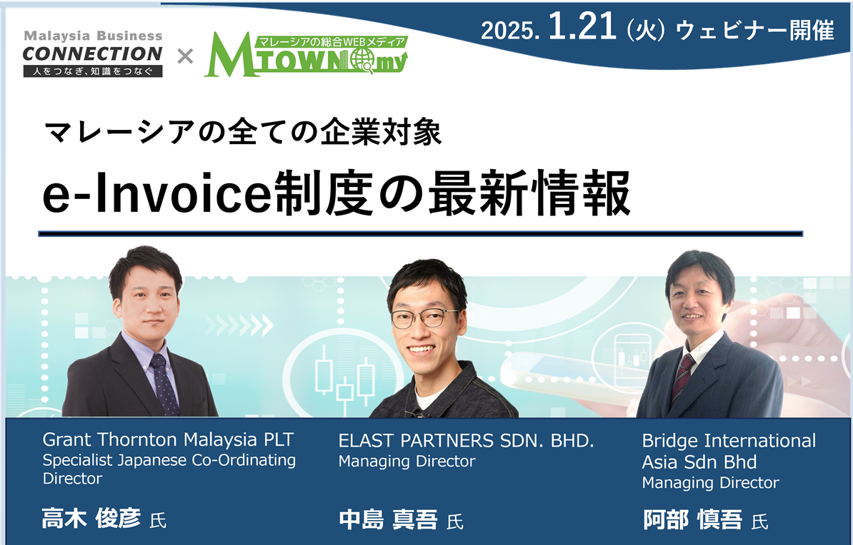 【録画配信】マレーシアの全ての企業対象、e-Invoice制度の最新情報（2025年1月21日開催）