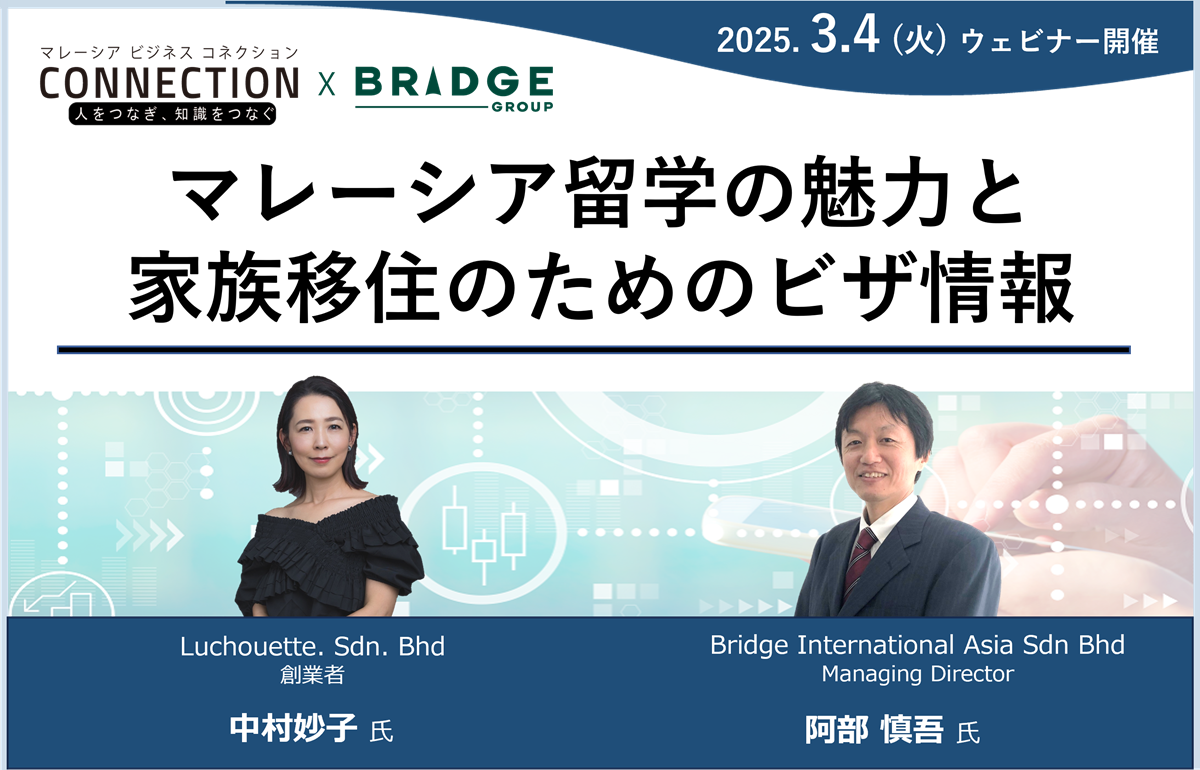【録画配信】：マレーシア留学の魅力と家族移住のためのビザ情報（2025年3月4日収録）