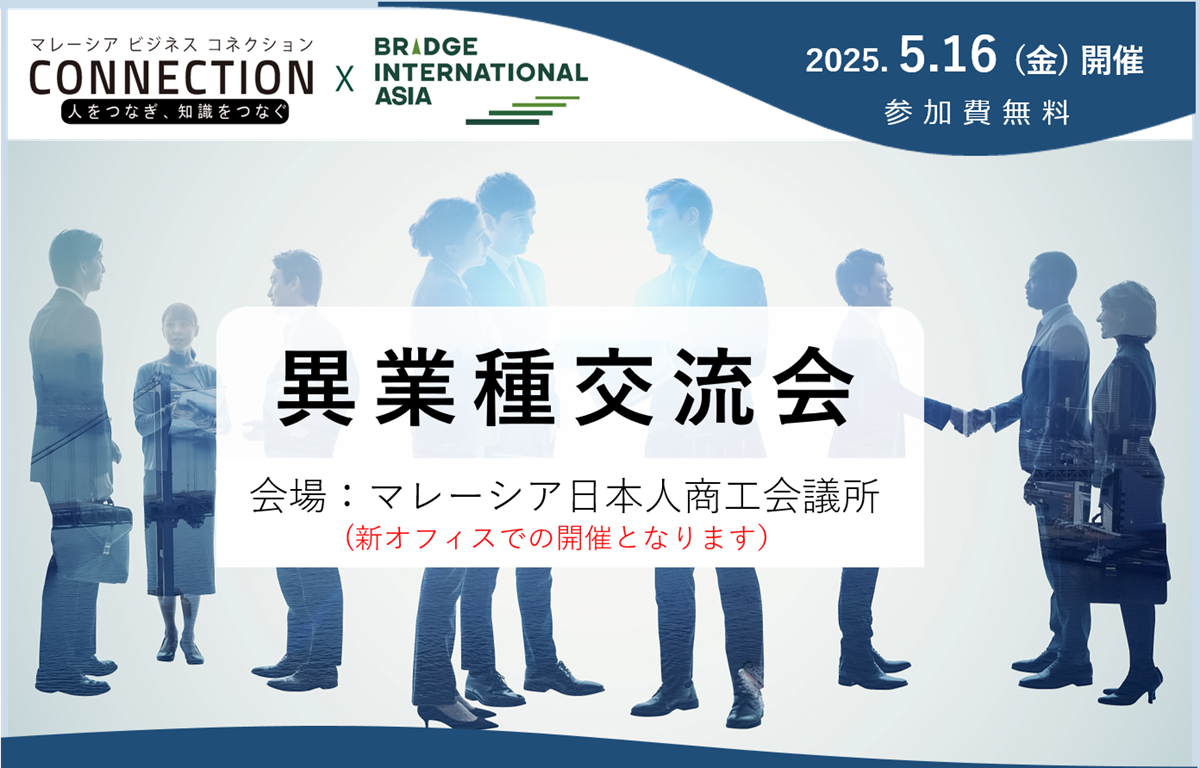 イベント：異業種交流会（2025年5月16日開催）