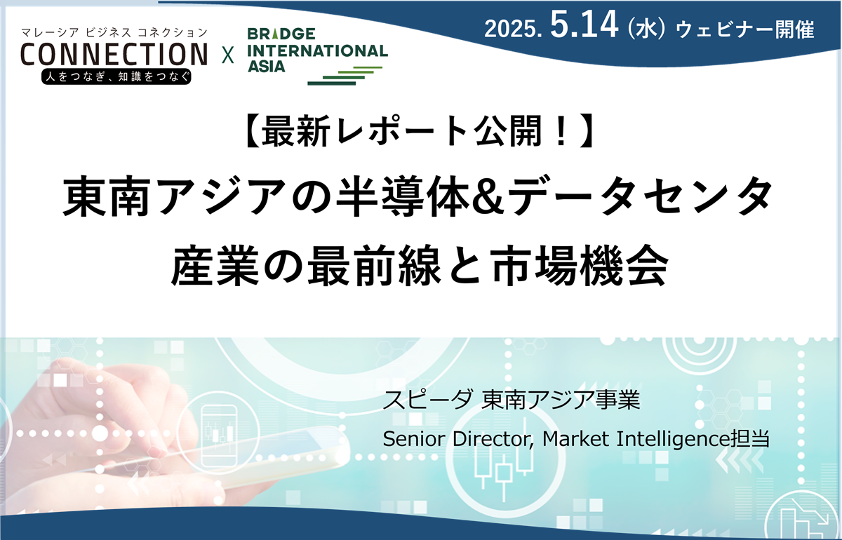 ウェビナー：最新レポート公開！東南アジアの半導体&データセンタ産業の最前線と市場機会（2025年5月14日開催）