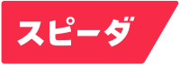 スピーダ東南アジア版　7日間無料トライアル受付中！