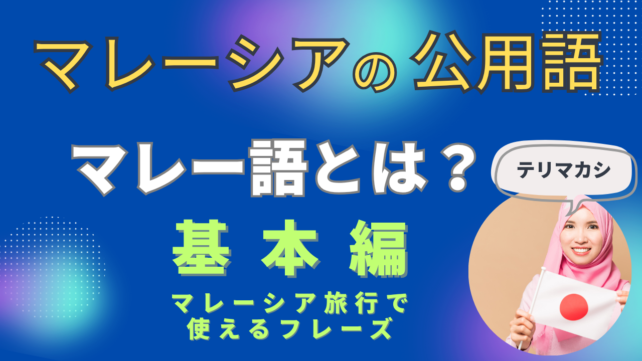 【マレーシアの言語】公用語であるマレー語とは？（動画で分かりやすく）