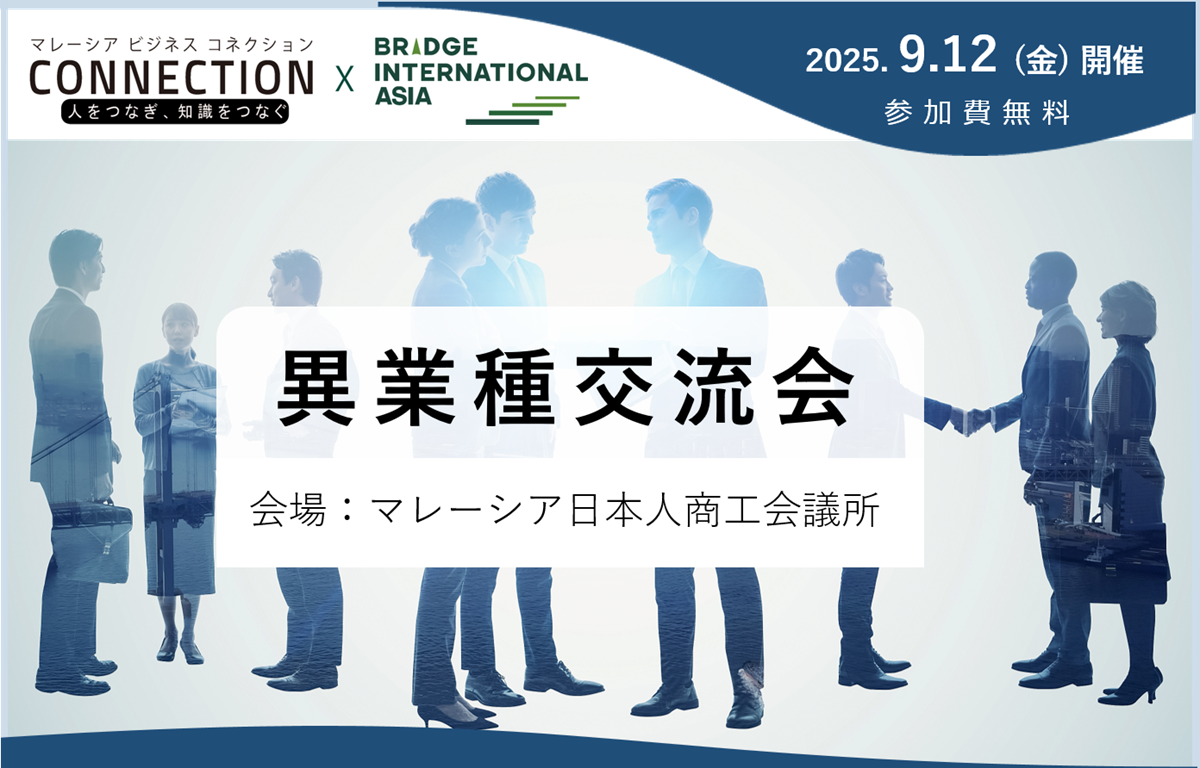 イベント：異業種交流会（2025年9月12日開催）