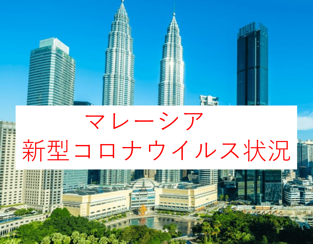 マレーシアの新型コロナウイルスによるロックダウン（封鎖）状況まとめ (MCO)