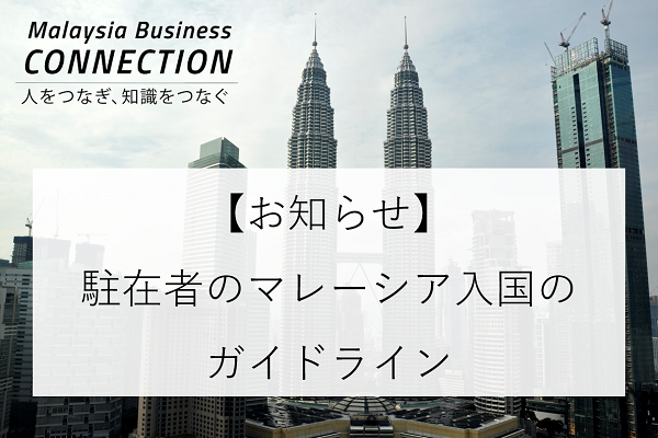 一部の駐在者等のマレーシア入国時に必要なガイドラインが発表されました。